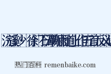浣溪沙·徐门石潭谢雨道上作五首反义词是什么意思的图片